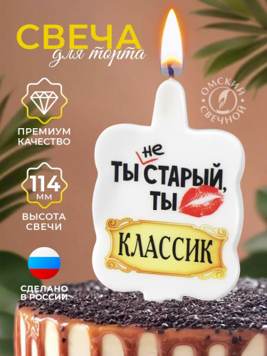 Свеча тортовая ты не старый…